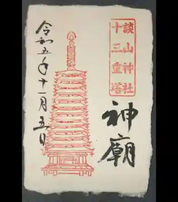 談山神社の御朱印