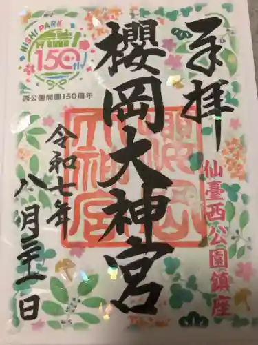 櫻岡大神宮の御朱印