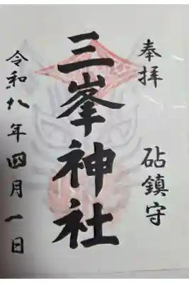 砧三峯神社の御朱印