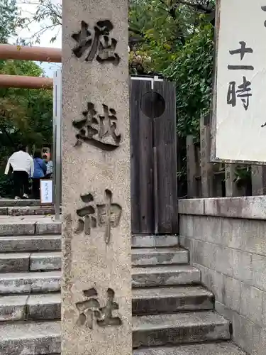 堀越神社(大阪府)