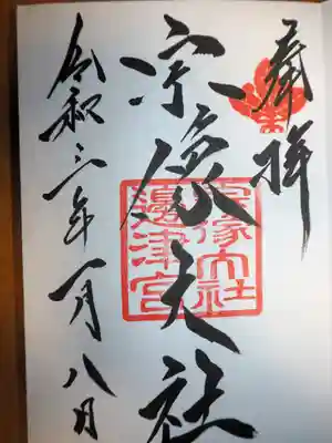 初めての宗像大社御朱印です。シンプルなところがむしろいいです。