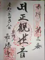 最勝寺の御朱印