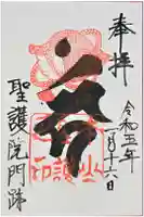 聖護院門跡の御朱印
