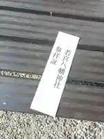 若宮八幡神社(新潟県)