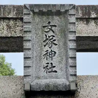 女塚神社のその他建物