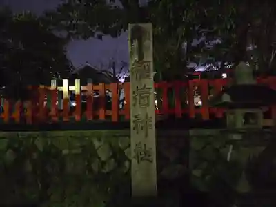 伏見稲荷大社(京都府)