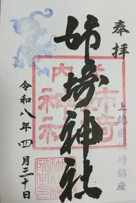 姉埼神社の御朱印