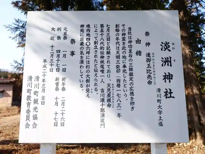 淡洲神社(土塩)の{uncategorized: "未分類", other: "その他", undefined: "問題あり", building: "その他建物", grave: "お墓", sacred_gate: "鳥居", guardian: "狛犬", statue: "像", buddha: "仏像", history: "歴史", nature: "自然", garden: "庭園", animal: "動物", pagoda: "塔", temizu: "手水舎", mountain_gate: "山門・神門", sanctuary: "本殿・本堂", subordinate: "末社・摂社", art: "芸術", scenery: "景色", jizo: "地蔵", ema: "絵馬", goshuin: "御朱印", omikuji: "おみくじ", items: "授与品その他", amulet: "お守り", goshuincho: "御朱印帳", eats: "食事", festival: "お祭り", votive_dance: "神楽", shichigosan: "七五三参", wedding: "結婚式", experience: "体験その他", initially: "初詣", around: "周辺", anti_infection: "感染症対策"}