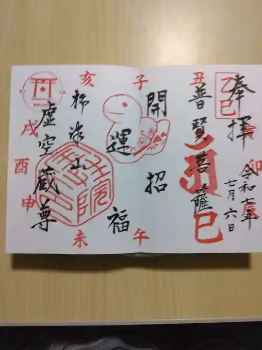 柳津虚空蔵尊 寳性院の御朱印