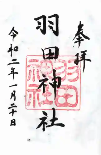 羽田神社の御朱印