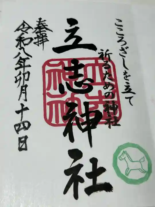 立志神社の御朱印