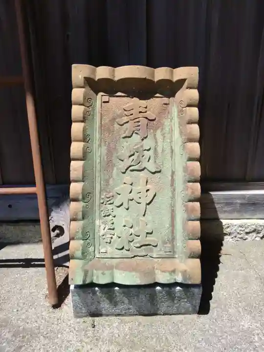青坂神社(岐阜県)