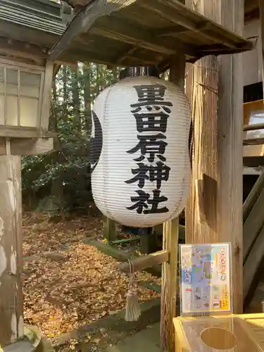 黒田原神社(栃木県)