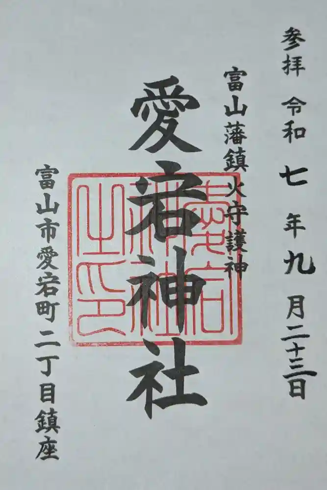 愛宕神社の御朱印