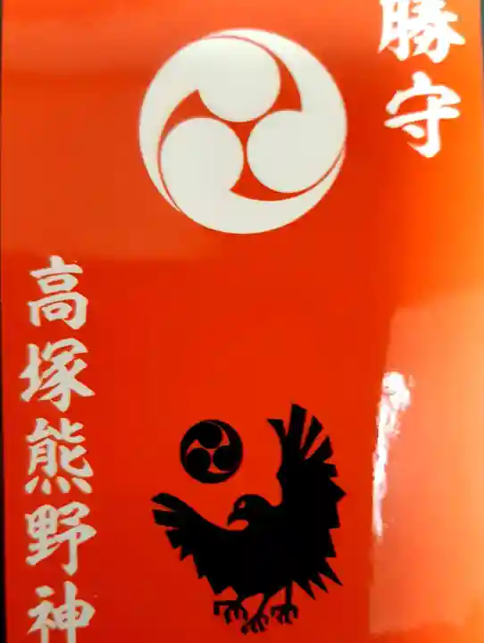 高塚熊野神社のお守り