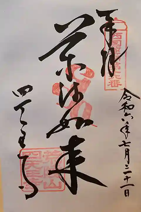 西国薬師四十九霊場 第十六番