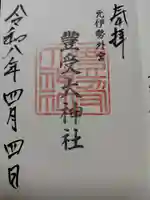 豊受大神社(京都府)