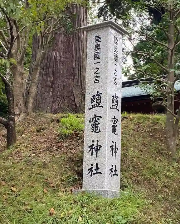 志波彦神社・鹽竈神社のその他建物