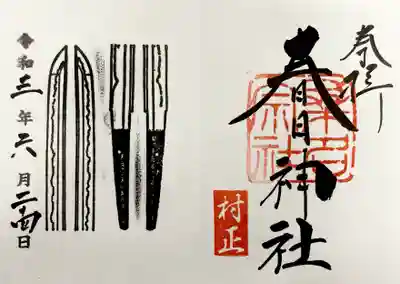 刀剣特別御朱印《村正》
直書きで頂きました