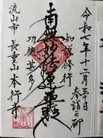 本行寺の御朱印