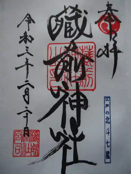 蔵前神社の御朱印