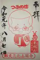 寺岡山元三大師の御朱印