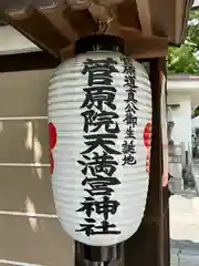 菅原院天満宮神社(京都府)