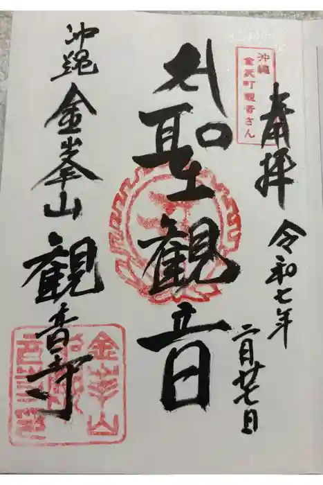 金武宮の御朱印