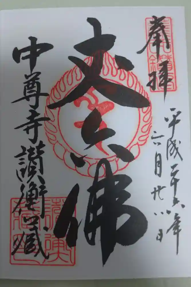 中尊寺の御朱印