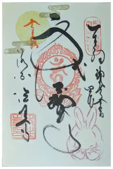 令和6年十三夜御朱印