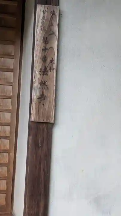 法然寺(奈良県)