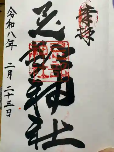 忌部神社の御朱印