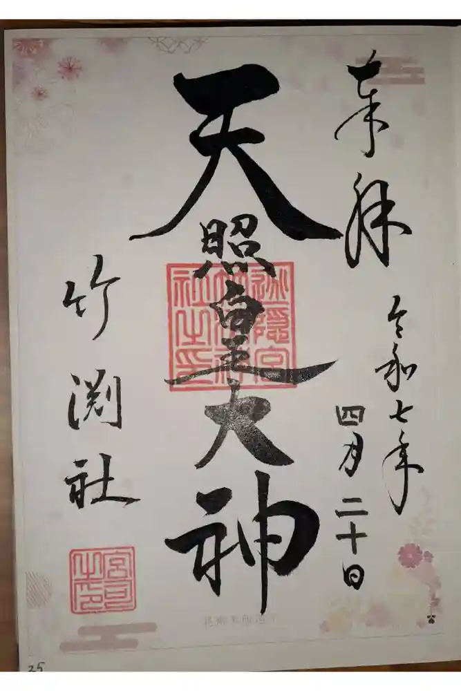 竹渕神社の御朱印