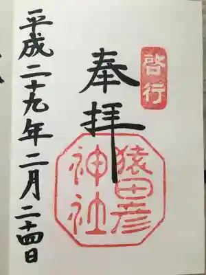 猿田彦神社(三重県)