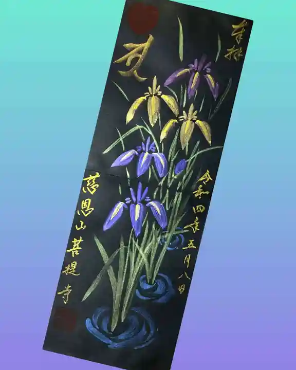 菩提寺の御朱印