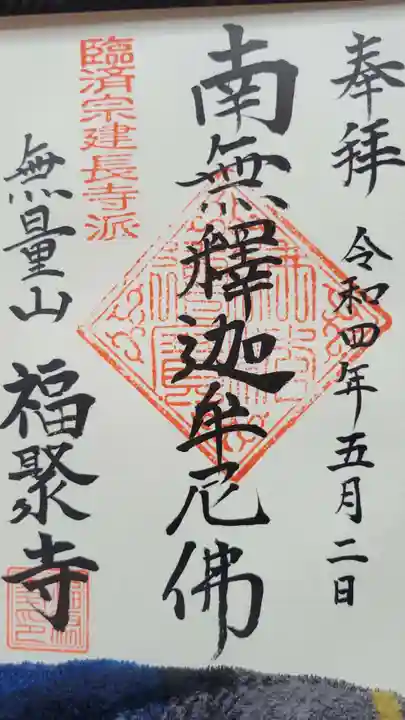 福聚寺の御朱印