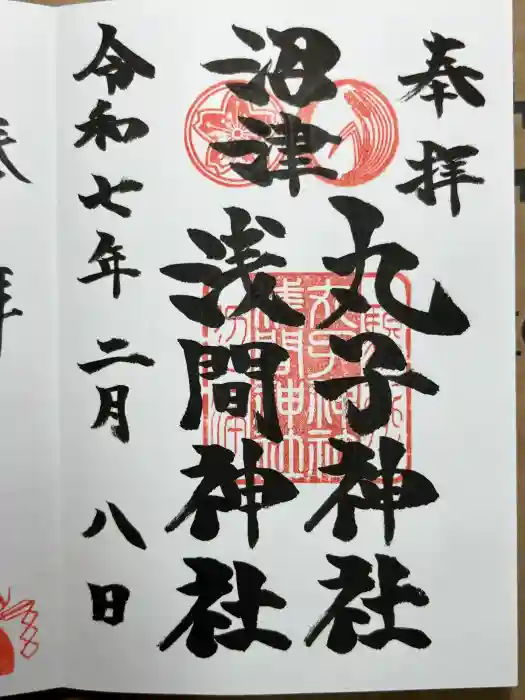 丸子神社　浅間神社の御朱印