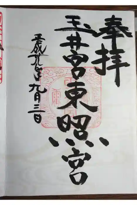 玉井宮東照宮の御朱印