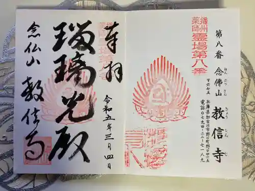 教信寺の御朱印