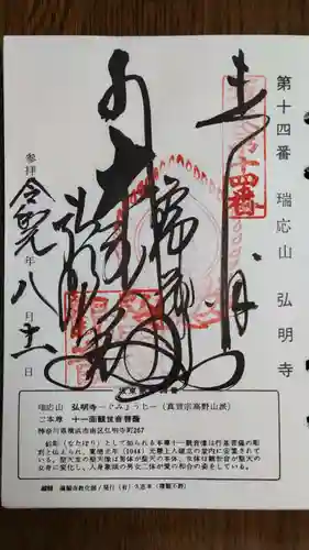 弘明寺の御朱印