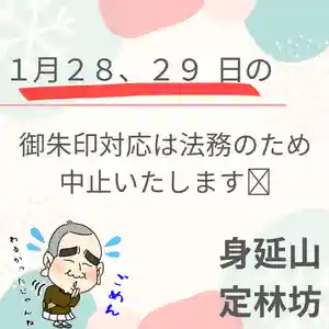 日蓮宗 総本山 塔頭 定林坊(じょうりんぼう)(山梨県)(2023年01月26日(木) 12時49分54秒投稿)