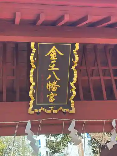 金王八幡宮(東京都)