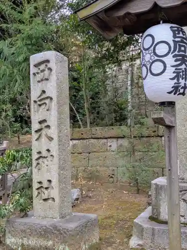 西向天神社(東京都)