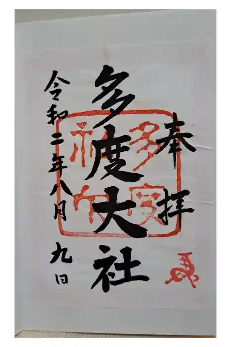 多度大社の御朱印