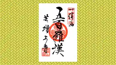 増上寺の御朱印