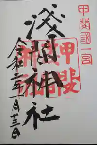 甲斐國一宮 浅間神社の御朱印