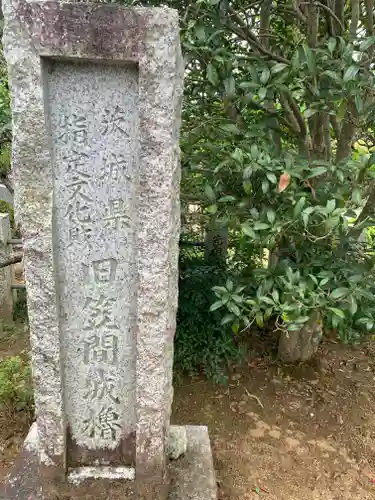 真浄寺(茨城県)