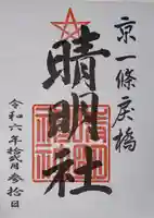 晴明神社(京都府)