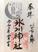 元郷氷川神社の御朱印
