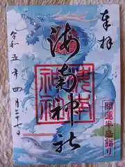 海南神社の御朱印